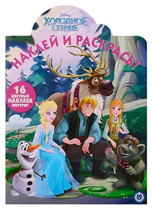 Наклей и раскрась! "Холодное сердце"