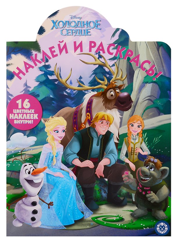 Книга Наклей и раскрась! "Холодное сердце" () — 1