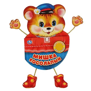 Мишка косолапый