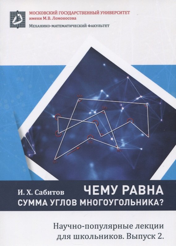 Книга Чему равна сумма углов многоугольника. Научно-популярные лекции для школьников. Выпуск 2 () — 1