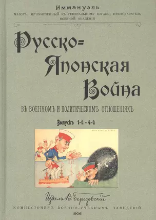 Русско-японская война в военном и политическом отношениях. Выпуски 1-4 — 2854316 — 1