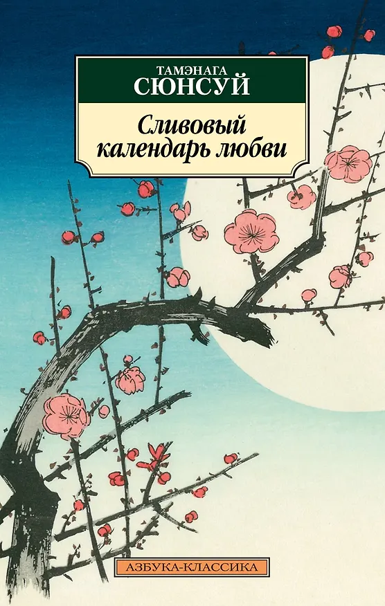 Книга Сливовый календарь любви (Тамэнага Сюнсуй) — 1