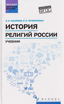 Книга История религий России: учебник (Валерий Касьянов, Виктор Нечипуренко)