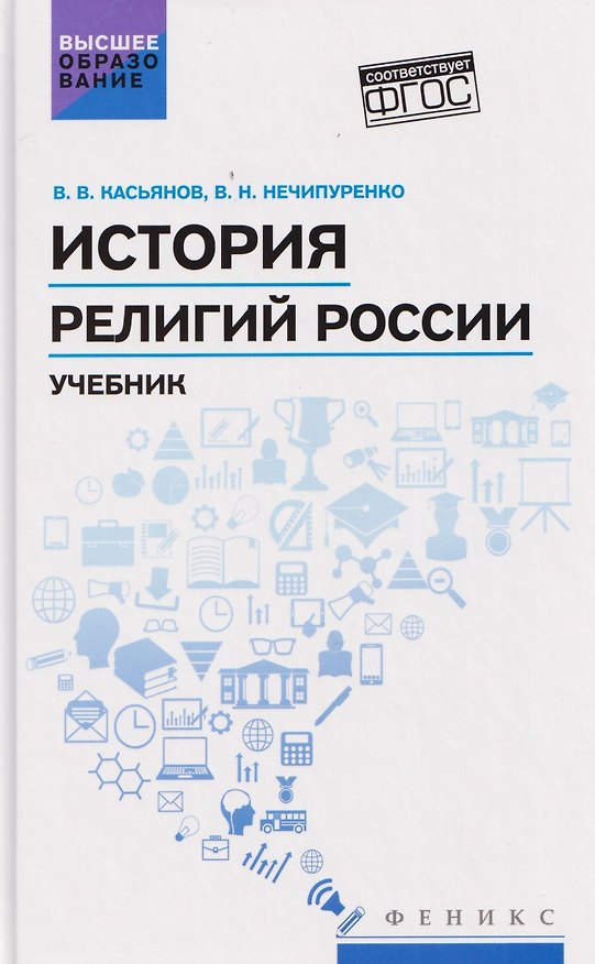 Книга История религий России: учебник (Валерий Касьянов, Виктор Нечипуренко) — 1