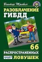 Книга Разоблачение ГИБДД: 66 распространенных ловушек (Виктор Травин) — 1