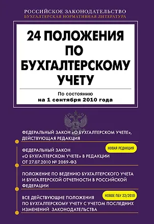 Книга 24 положения по бухгалтерскому учету: По состоянию на 1 сентября 2010 года (Юлия Драмашко)