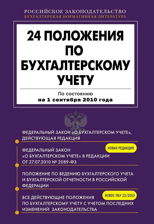 Книга 24 положения по бухгалтерскому учету: По состоянию на 1 сентября 2010 года (Юлия Драмашко) — 1