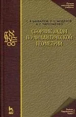 Книга Сборник задач по аналитической геометрии: Учебное пособие. 5-е изд., стер. () — 1