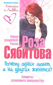 Почему одних любят, а на других женятся. Секреты успешного замужества. Советы первой свахи России