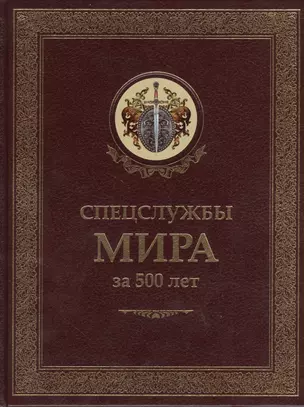 Спецслужбы мира за 500 лет в термоупаковке — 2383907 — 1