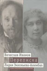 Переписка 1894-1903 2т. (Иванов)