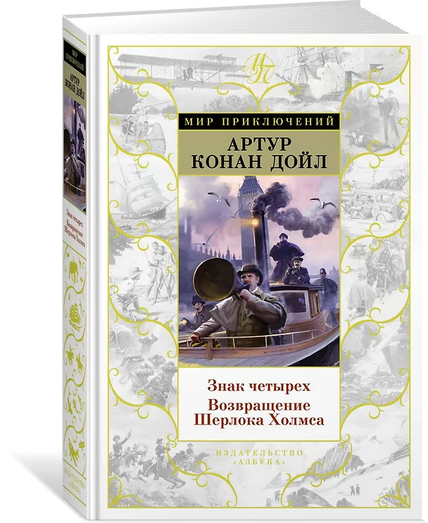 Книга Знак четырех. Возвращение Шерлока Холмса (Артур Конан Дойл) — 2