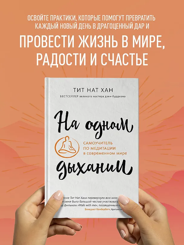 Книга На одном дыхании. Самоучитель по медитации в современном мире (Тит Нат Хан) — 5