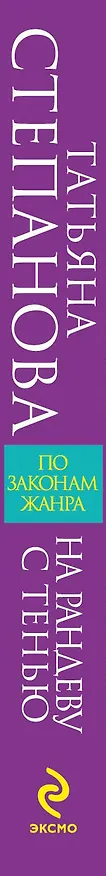 Книга На рандеву с тенью: роман (Татьяна Степанова) — 3