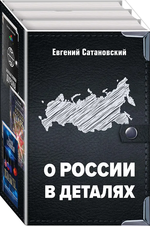 Книга О России в деталях (Евгений Сатановский) — 4