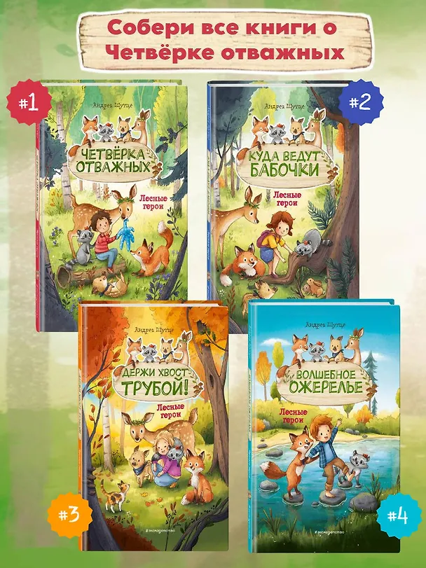Книга Лесные герои. Держи хвост трубой! #3 (Андреа Шутце) — 8