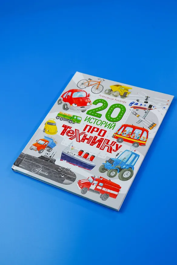 Книга 20 историй про технику (А. Киселев) — 8