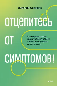 Отцепитесь от симптомов! Психофизиология хронической тревоги и КПТ-инструменты самопомощи