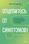 Отцепитесь от симптомов! Психофизиология хронической тревоги и КПТ-инструменты самопомощи — 3170882 — 1