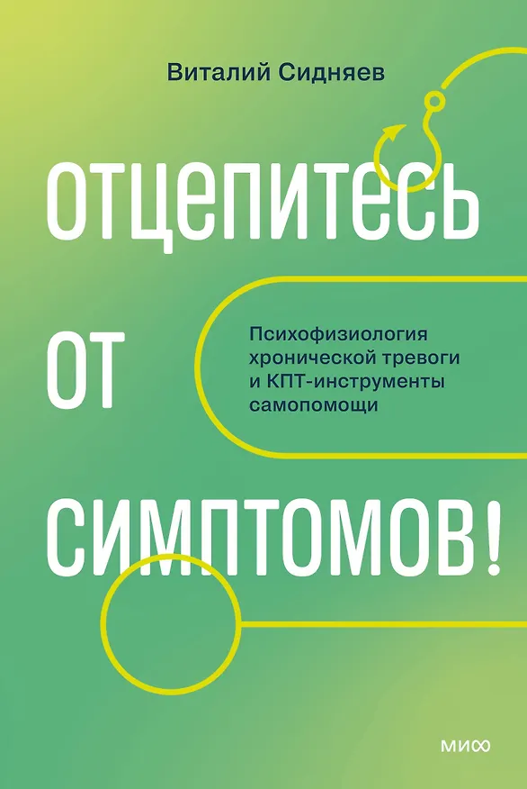 Книга Отцепитесь от симптомов! Психофизиология хронической тревоги и КПТ-инструменты самопомощи (Виталий Сидняев) — 1