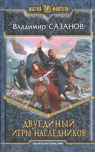 Двуединый. Игры наследников: фантастический роман