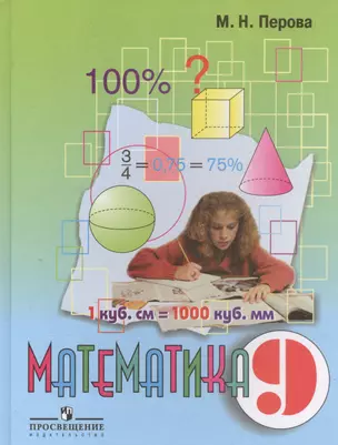 Математика 9 кл. Учебник (для общ. орг. реал. адапт. осн. общ. пр.) (10 изд) Перова — 2547996 — 1