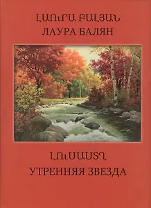 Утренняя звезда (на армянском и русском языках)