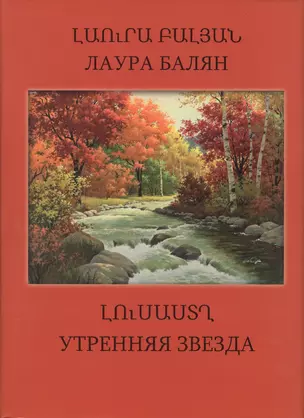 Утренняя звезда (на армянском и русском языках) — 2560088 — 1