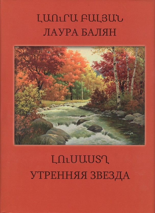 Книга Утренняя звезда (на армянском и русском языках) (Лаура Балян) — 1