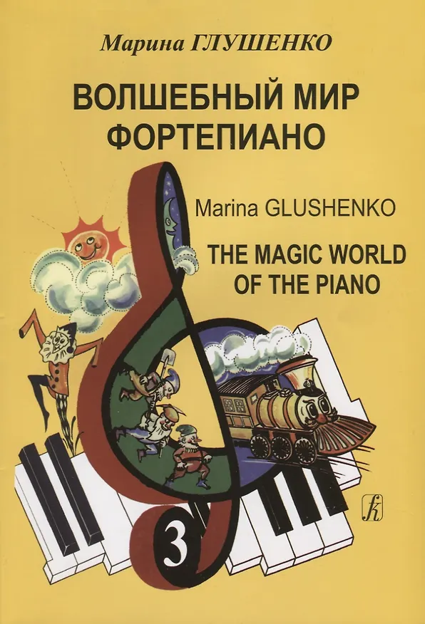 Книга Волшебный мир фортепиано. Тетр. 3 () — 1