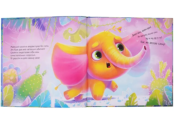 Книга Такой большой слоненок (Ирина Солнышко) — 2