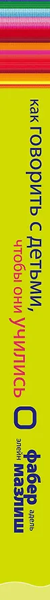 Книга Как говорить с детьми, чтобы они учились (Адель Фабер) — 3