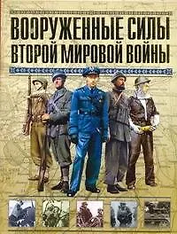 Книга Вооруженные силы Второй мировой войны. Организация, обмундирование, знаки различия (Эндрю Молло)