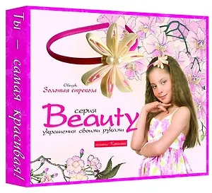 Набор для творчества, ПЛАНЕТА ДЕТСТВА, Серия Beauty "Ободок Золотая стрекоза"
