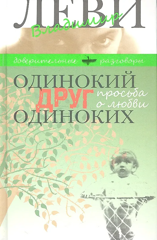 Книга Одинокий друг одиноких (Владимир Леви) — 2