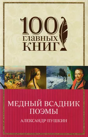 Медный всадник. Поэмы — 2603880 — 1