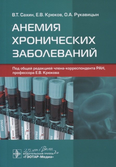 

Анемия хронических заболеваний