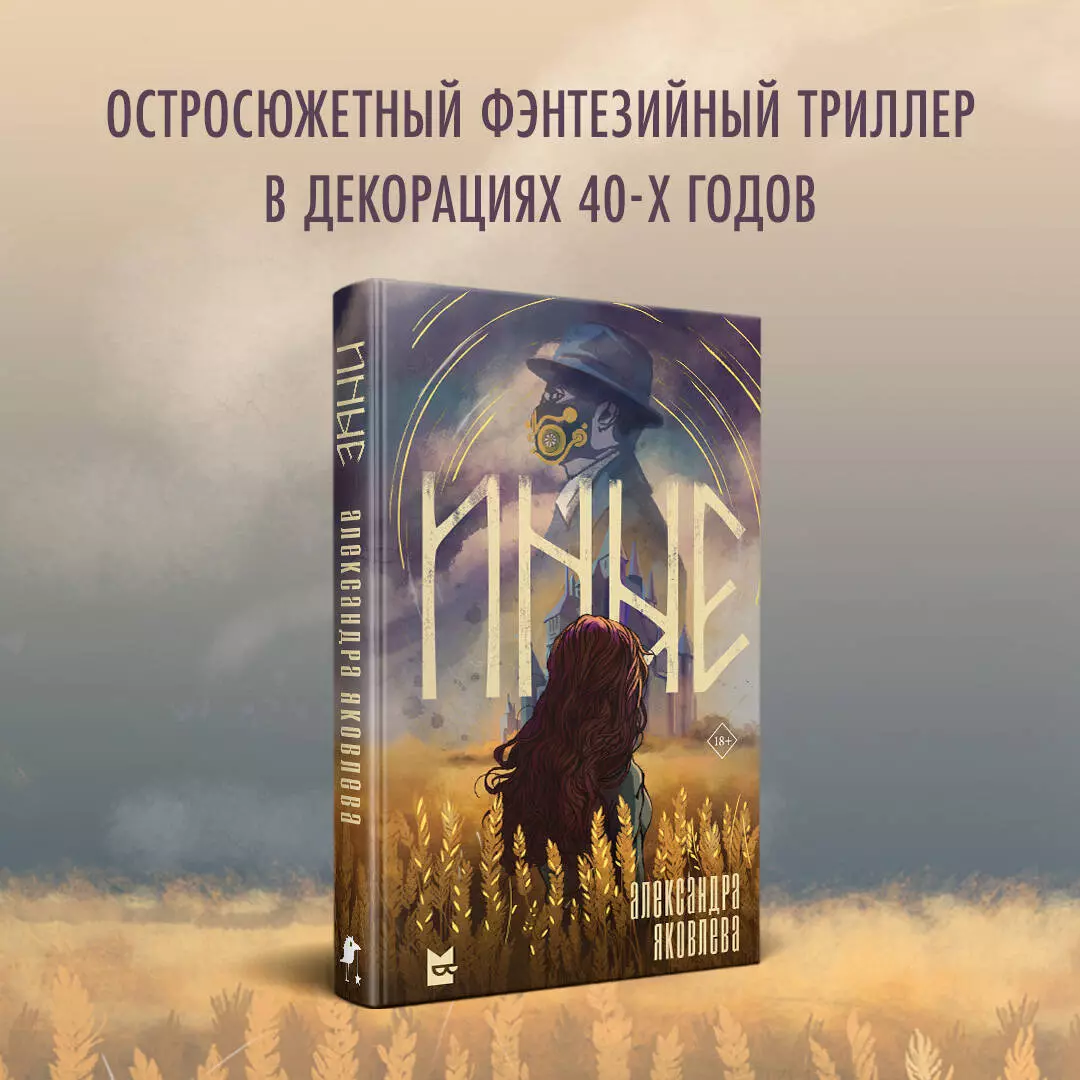 Иные (Александра Яковлева) - купить книгу с доставкой в интернет-магазине  «Читай-город». ISBN: 978-5-04-191178-2