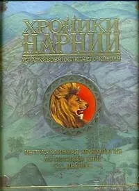 Хроники Нарнии. Из архивов последнего короля