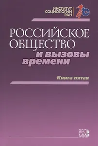 Российское общество и вызовы времени. Книга пятая