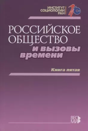 Российское общество и вызовы времени. Книга пятая — 2642064 — 1