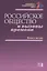 Российское общество и вызовы времени. Книга пятая — 2642064 — 1
