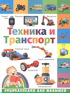 Техника и транспорт