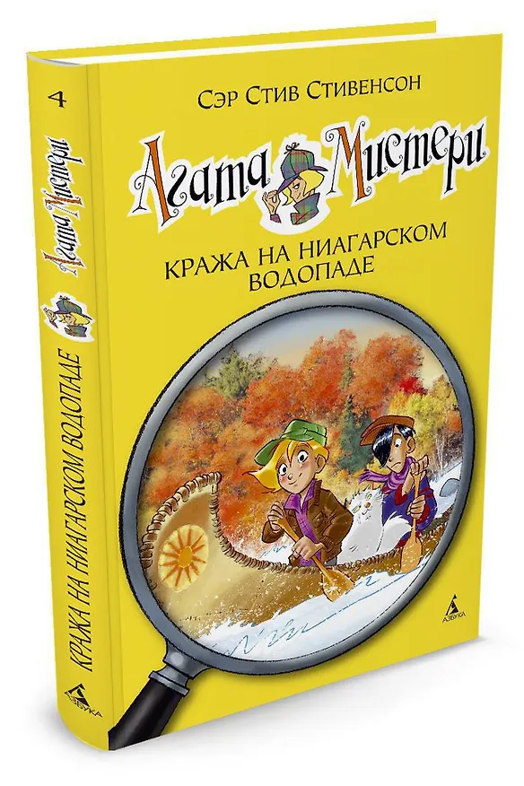 Книга Агата Мистери. Кн.4. Кража на Ниагарском водопаде (Стив Стивенсон) — 2
