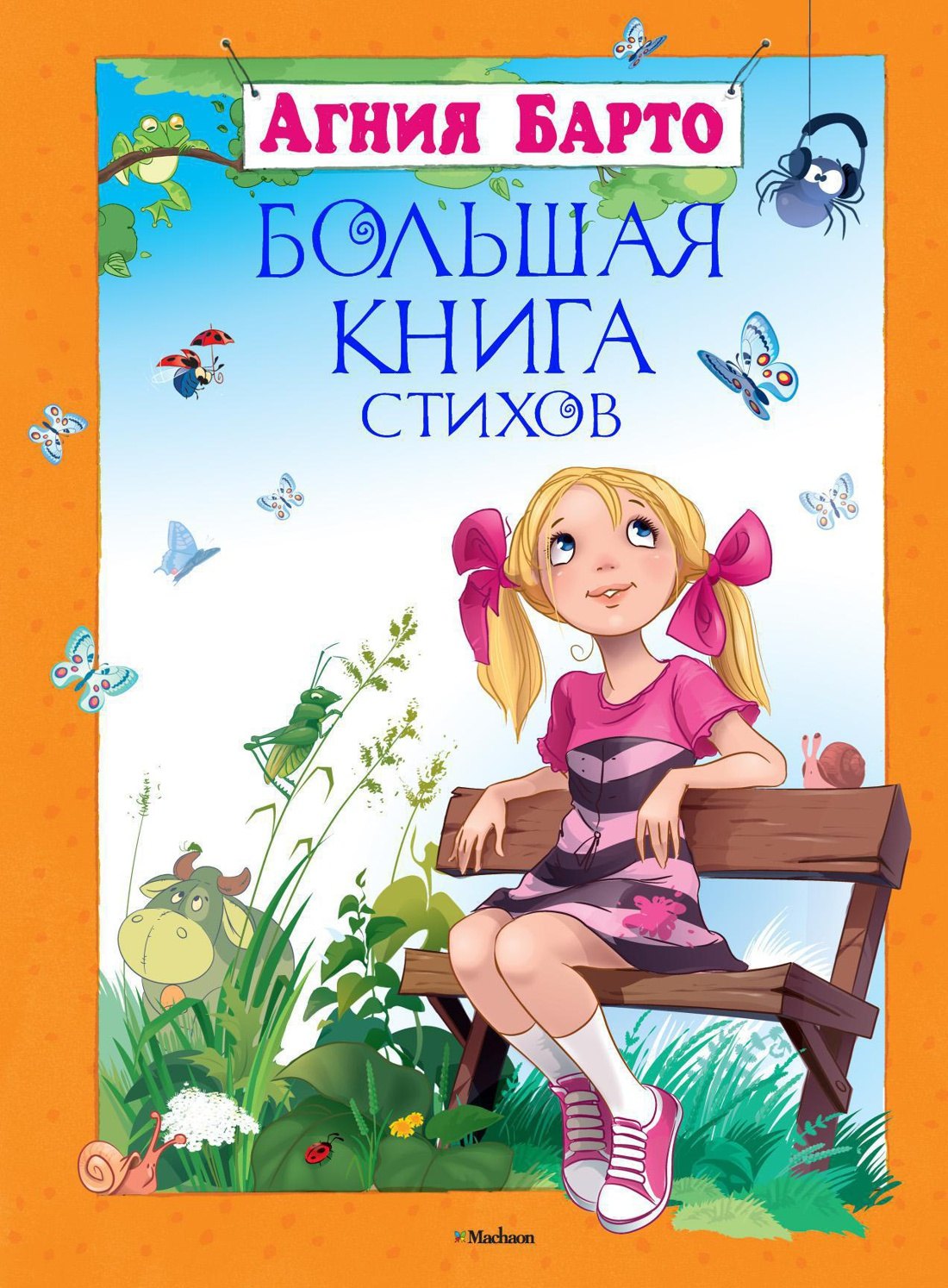 

Большая книга стихов
