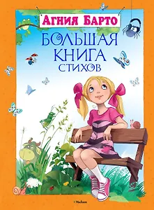 Большая книга стихов
