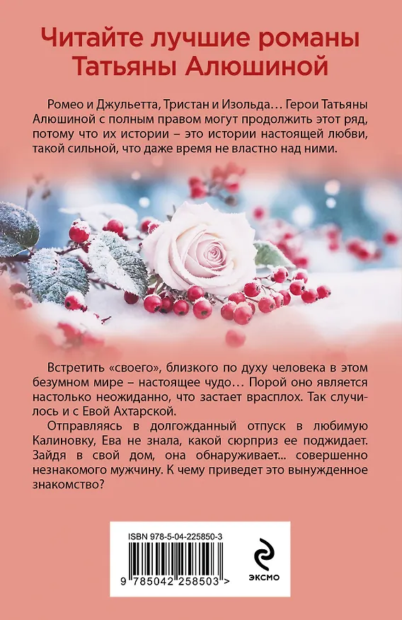 Книга Невероятная очевидность чуда (Татьяна Алюшина) — 2