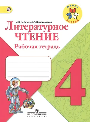 Книга Литературное чтение. 4 класс. Рабочая тетрадь (Марина Бойкина)