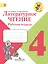 Литературное чтение. 4 класс. Рабочая тетрадь — 2385978 — 1
