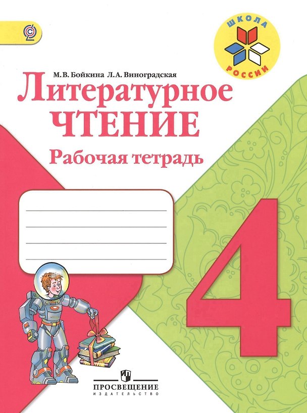 Книга Литературное чтение. 4 класс. Рабочая тетрадь (Марина Бойкина) — 1